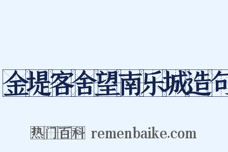 金堤客舍望南乐城造句是什么意思的图片